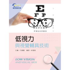 新文京出版 低視力與視覺輔具技術, 單本