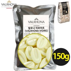 [프랑스산]발로나 이보아르 화이트 초콜릿 Valrhona ivoire가나슈 마카롱 필링 두바이쫀득쿠키 두쫀 두쫀쿠, 1개, 150g