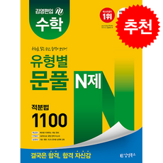 김영편입 수학 유형별 문풀 N제 적분법 1100 + 쁘띠수첩 증정, 김영북스, 허이수