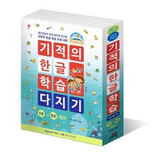 기적의 한글학습 다지기 세트 전5권, 길벗스쿨