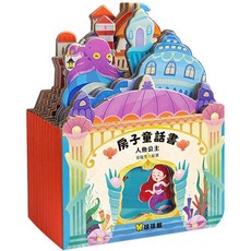 球球館 房子童話書 人魚公主 立體造型童書 兒童繪本 啟蒙認知 故事書, 房子童話書-人魚公主