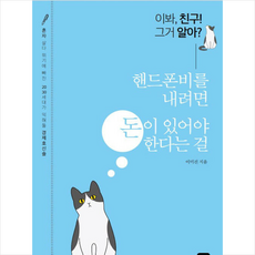 씨큐브 이봐 친구 그거 알아 핸드폰비를 내려면 돈이 있어야 한다는 걸 +미니수첩제공, 이미진