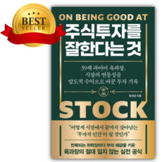 주식 투자를 잘한다는 것 [쁘띠수첩+책갈피+당근볼펜] 경제베스트셀러