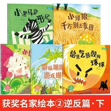 【優質繪本】幼兒逆反期繪本3到6嵗幼兒園專用兒童閱讀繪本0到3嵗中國獲奬作家【椰子圖書 】, 【全5冊】中國獲獎作家繪本②（幼兒逆反篇