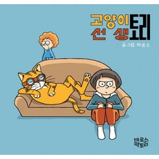 고양이선생 토리, 마르스팩토리(인디펍)