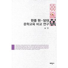 한중 현 당대 문학교육 비교 연구, 태학사