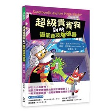 幼獅文化 超級貴賓狗對抗超能音波爆破器, 1個