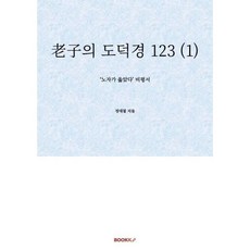 老子의 도덕경 123 (1) : '노자가 옳았다' 비평서, BOOKK(부크크), 정대철 저