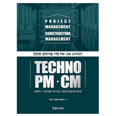 한솔아카데미 테크노 PM CM - 탄탄한 공학기술 기반