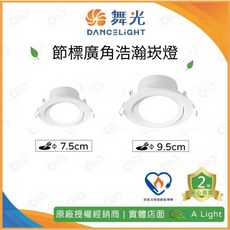 舞光原廠授權經銷商 舞光 LED 節標廣角浩瀚崁燈 5W 7.5CM 8W 9.5CM 節能標章 崁燈 嵌燈 筒燈, 1個, 5W | 崁孔7.5CM,6500K | 白光