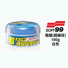 SOFT99 粗蠟(超細目) 180g 適用於白色與車漆, 1個, 白色