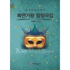 혼성합창을 위한복면가왕 합창곡집, 비앤비