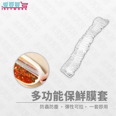 愛買賀 iNETWORK 保鮮膜套 高彈力可拉式碗蓋 防塵防蟲密封 蔬果熟食通用 50入透明, 50入, 透明
