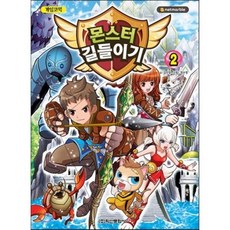 몬스터길들이기 2 : 게임코믹, 김언정 글/정수영 그림, 학산문화사