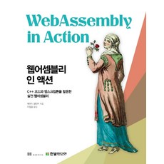 HanbitMedia WebAssembly in Action：活用C++程式碼與Emscripten的實戰WebAssembly