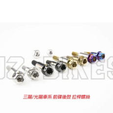 JZ BIKES 傑能商行 白鐵 拉桿螺絲, 1個