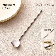 無品牌 304不鏽鋼 吸管勺子一體兩用 奶茶果汁攪拌勺, 1個, 304吸管勺, 1支裝 送吸管刷