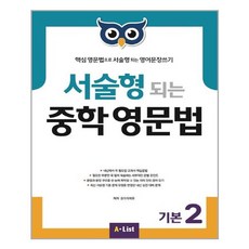서술형 되는 중학 영문법 기본 2:핵심 영문법으로 서술형 되는 영어문장쓰기, A List, 영어영역