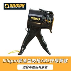 SILIGUN 緊湊型玻璃膠槍 ABS款 省力免滴漏, 1個