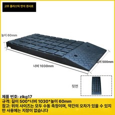 경사로 트럭 자동차 승용차 휠체어경사로 밀림방지 발판, 높이 60mm너비 1030mm, 1개