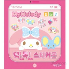 틱톡 스티커폰 핑크 여아