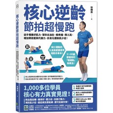 核心逆齡 節拍超慢跑：徒手慢養好肌力，去油肚、解疼痛、降三高、增加骨密代謝力，擺脫肌少症, 核心逆齡 節拍超慢跑