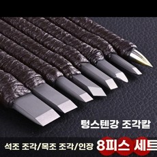 인장 조각칼 세트 전각도 전각칼 전문가용 강철, 8종 세트