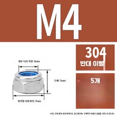 304스테인리스 나일론삽입 풀림방지 육각고정 볼트부품, 1개, 19_304반대이빨M12-5개