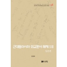 近代東亞外交文件解題 18： 日本篇, 仙人, 金成惠 著
