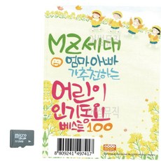 음악USB MZ세대 엄마아빠가 추 천하는 어린이동요 노래, 본상품