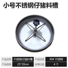 새끼 돼지 먹이통 스테인레스 스틸 여물통 분만 침대 종묘장 사육 장비, 4홀 스텐304, 1개