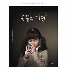 손끝의 기적:시각 장애 아이들의 마음으로 찍은 사진 여행 이야기, 샘터(샘터사), 인사이트 캠페인을 만드는 사람들 저