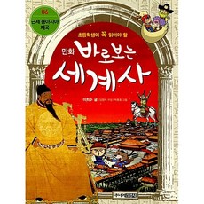 만화 바로보는 세계사 6