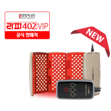 [공식판매처 정품스토어] NEW 최신형 라파402VIP GMP인증 하이리빙 식약처승인 퇴행성관절염 통증치료및완화 저출력 가정용치료기, 1박스, 최신상품