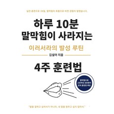 하루 10분 말막힘이 사라지는 4주 훈렵법 스피치 발음 교정 루틴북