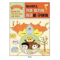 레서판다 기후 위기의 지구를 구해줘:동화로 읽는 기후 위기 시대 식량 이야기, 교과 연계 시리즈, 유혜진 글/류미선 그림, 책읽는달, 5