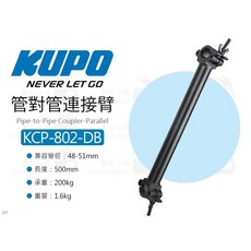 KUPO KCP-802-DB 50CM 管對管連接臂 - 耦合器 桿對桿連結臂 管夾桿夾延伸桿夾具, 1個