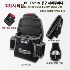 픽앤고 작업가방 작업벨트 공구밸트 공구벨트, 1개, X521V 초두꺼운 벨트+메탈릭 걸이 포함