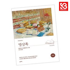 명상록 (완역본) 책 + 책갈피 (KHBOOKS)