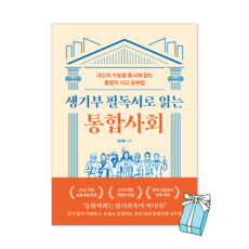 (오늘 출발) 생기부 필독서로 읽는 통합사회 : 내신과 수능을 동시에 잡는 통합적 사고 공부법 + 사은품 제공, 피카, 임성훈