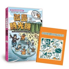 親子天下 達克比辦案11-15集套書（共五冊）：孤島時光機，胡妙芬著，五車商城, 15：孤島時光機, 胡妙芬