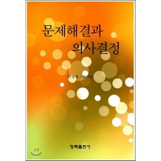 문제해결과 의사결정, 청목출판사, 이영재 등저