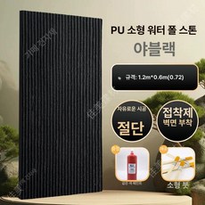 모조 PU 석재 타일 벽돌 마감재 외벽 테라스 자연석, 200x200mm, 1개, PU 스몰 엘레강트블랙