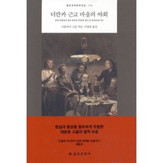 디칸카 근교 마을의 야회, 을유문화사, 니콜라이 고골