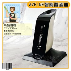 AVEINE 智能醒酒器 AV1 電子醒酒器 - 紅酒/葡萄酒醒酒器, 1個