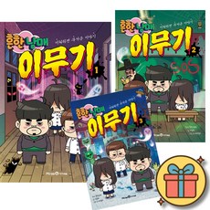 흔한남매 이무기 1-3권 전권 세트 (전3권) + 사은품 + 당일발송