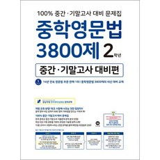 마더텅 중학영문법 3800제 중간 기말고사 대비 중등 2학년 중2 영어 문제집 책, 중등2학년
