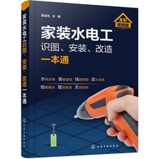 家裝水電工識圖 安裝 改造一本通 全彩視頻版, B5  黑白