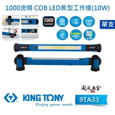 KING TONY 金統立 10W COB LED 長型工作燈 白光手電筒 旋轉照明燈 台灣製, 1個, 1支，9TA33B 燈