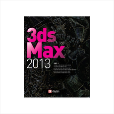 3DS MAX(2013) + 미니수첩 제공